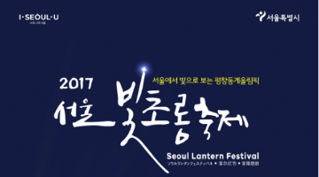 2017 서울빛초롱축제 자원활동가 모집