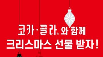 코카-콜라, '오너먼트 경품 이벤트' 진행