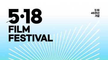 제6회 5·18영화제 작품공모