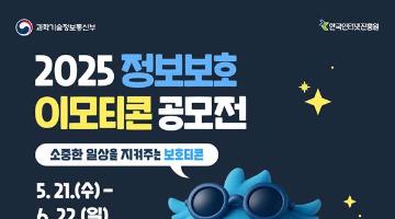 [추천공모전] 2025 정보보호 이모티콘 공모전 (~06.22)