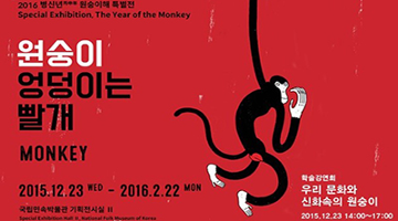 2016 병신년 원숭이해 기념 특별전 ‘원숭이 엉덩이는 빨개’