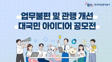 [추천공모전] 업무불편 및 관행 개선 대국민 IDEA공모전(~4.30.)