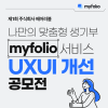 제1회 주식회사 베어러블 | myfolio 서비스 UX/UI 개선 공모전