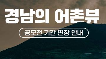 2023년 경남 귀어귀촌 사진·영상 공모전(~8.31연장)