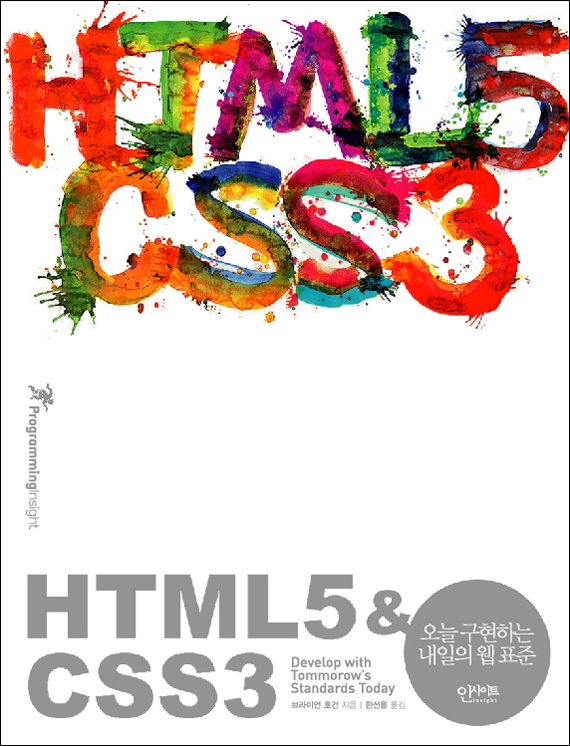 오늘 당장 사용해보는 HTML5 & CSS3