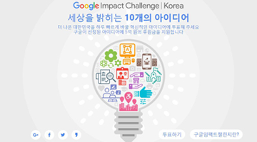구글의 사회 혁신 지원 프로그램, 구글 임팩트 챌린지 투표 시작!
