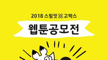 2018 스팀잇X고팍스 웹툰공모전