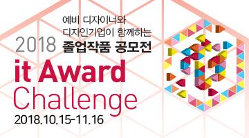 제2회 It Award 「Design Leader’s chice」 챌린지 졸업작품 공모전