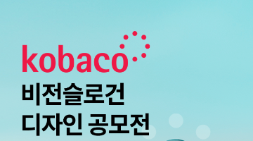 한국방송광고진흥공사(kobaco) 비전슬로건 디자인 공모전
