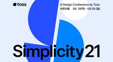 토스, 디자인 컨퍼런스 ‘Simplicity 21` 8월말 개최