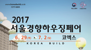 국내 최대 건축전시회 ‘2017 서울경향하우징페어’ 개최