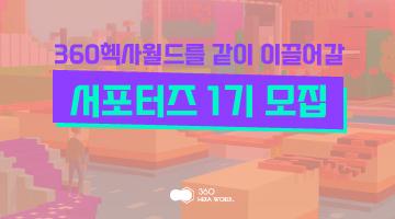 360 헥사월드를 같이 이끌어갈 헥사월드 서포터즈 1기를 모집합니다!