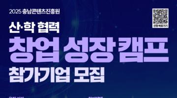 [충남콘텐츠진흥원] 산·학 협력 창업 성장캠프 참가기업 모집 (10/22~11/14 16: