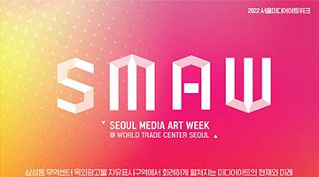 서울문화재단, ‘2022 서울미디어아트위크’에 공공기관 유일참여
