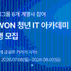 [우리금융그룹] 우리WON 청년 IT 아카데미 교육생 모집 (~8/2)
