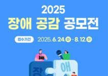 2025 장애 공감 공모전