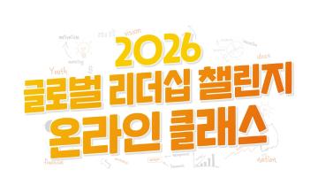 [NSI] 2026 글로벌리더십 챌린지 온라인 클래스 참가자 모집 (~5/28)