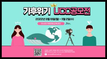 2022 기후위기 UCC 공모전