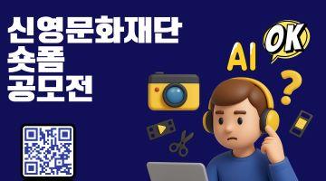 2025년 신영문화재단 숏폼 공모전