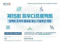 2025년 제15회 ICT콤플렉스 피우다프로젝트