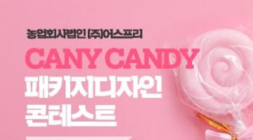 농업회사법인 (주)어스프리 CANY CANDY(곤충캔디) 패키지디자인 콘테스트