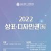 2022 우수 상표•디자인展 공모전
