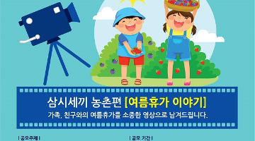 2016 ‘농촌에서 보낸 여름휴가’ UCC 공모전