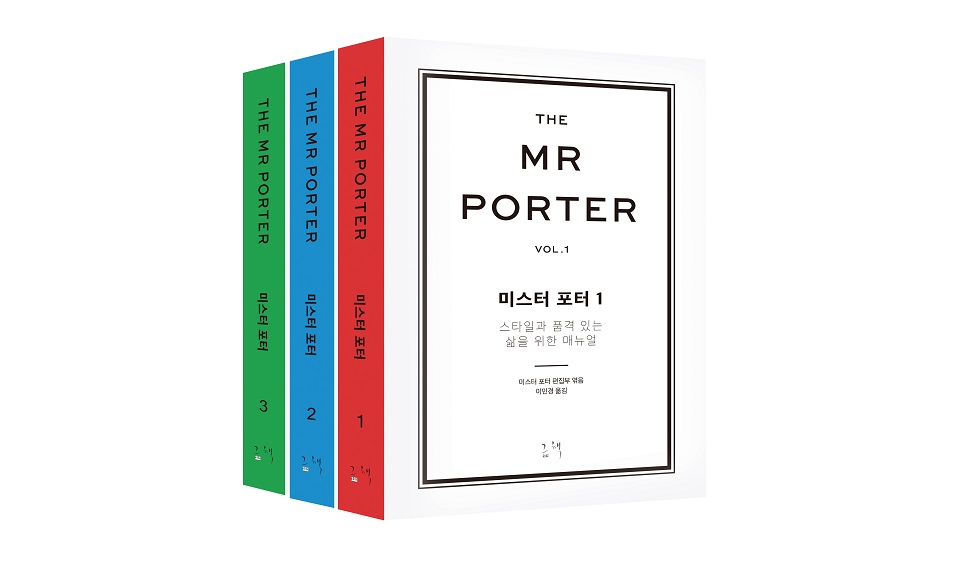〈미스터 포터-스타일과 품격 있는 삶을 위한 매뉴얼〉 그책, 가격 1만 8천원(권당)