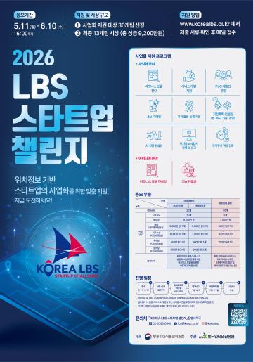 [방송미디어통신위원회, 한국인터넷진흥원] 2026 LBS 스타트업 챌린지 (~6/10)