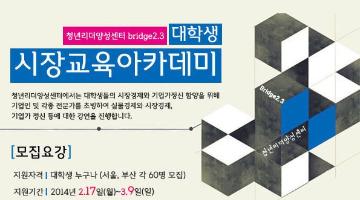 [청년리더양성센터] 시장경제교육아카데미 모집