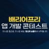 2025 현대오토에버 배리어프리 앱개발 콘테스트