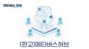 (판교)메타버스허브 가상융합랩(MEC) 이용 신청 안내