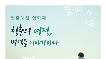 청춘예찬 영화제
