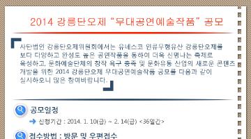 2014 강릉단오제 무대공연예술작품 공개모집