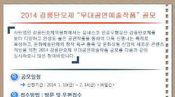 2014 강릉단오제 무대공연예술작품 공개모집