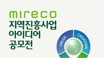 MIRECO 지역진흥사업 아이디어 공모전