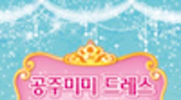 2025 공주미미 드레스 그리기대회