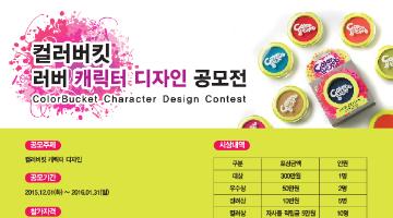 컬러버킷 캐릭터 '러버' 디자인 공모전