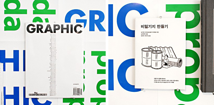 (좌) 계간 〈GRAPHIC〉의 첫 번째 이슈 (우) 책 〈비밀기지 만들기〉