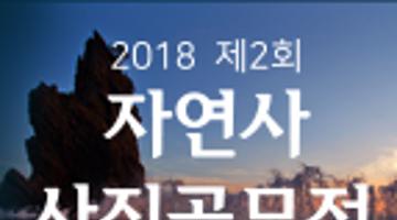 2018년 제2회 자연사 사진공모전