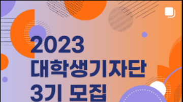 (재)한국공예디자인문화진흥원 2023 대학생기자단 3기 모집 공모