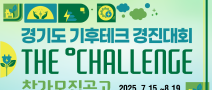 「2025 경기도 기후테크 컨퍼런스 경진대회」 참가기업 모집공고