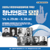 효창원독립평화축제 기획단, <청년안중근> 6기 모집
