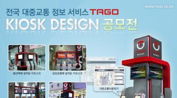 실시간 환승교통 종합정보시스템(TAGO) 5차 구축사업 현장정보제공장치(KIOSK) 디자인 공모전