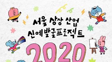 [서울 상상산업 신예발굴 프로젝트] 2020 비상