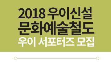 <2018 우이신설 문화예술철도> 우이 서포터즈 모집 공고