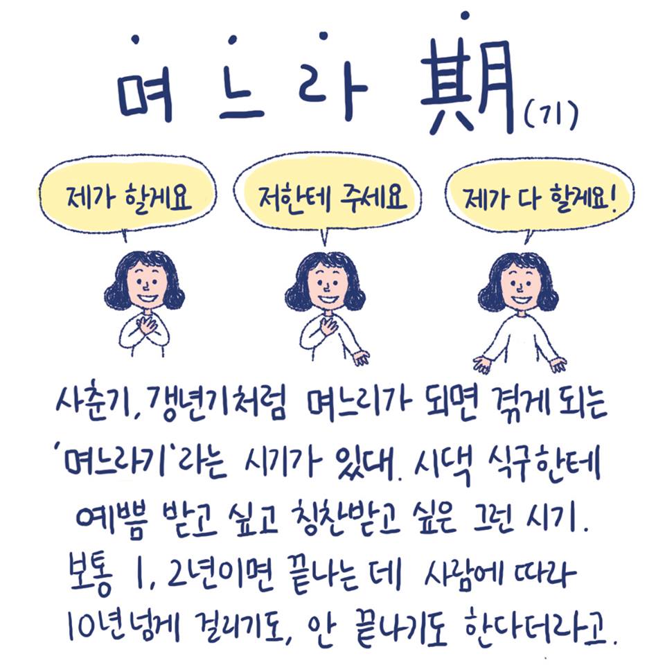 ‘며느라기’. 아, 그랬던 거구나.