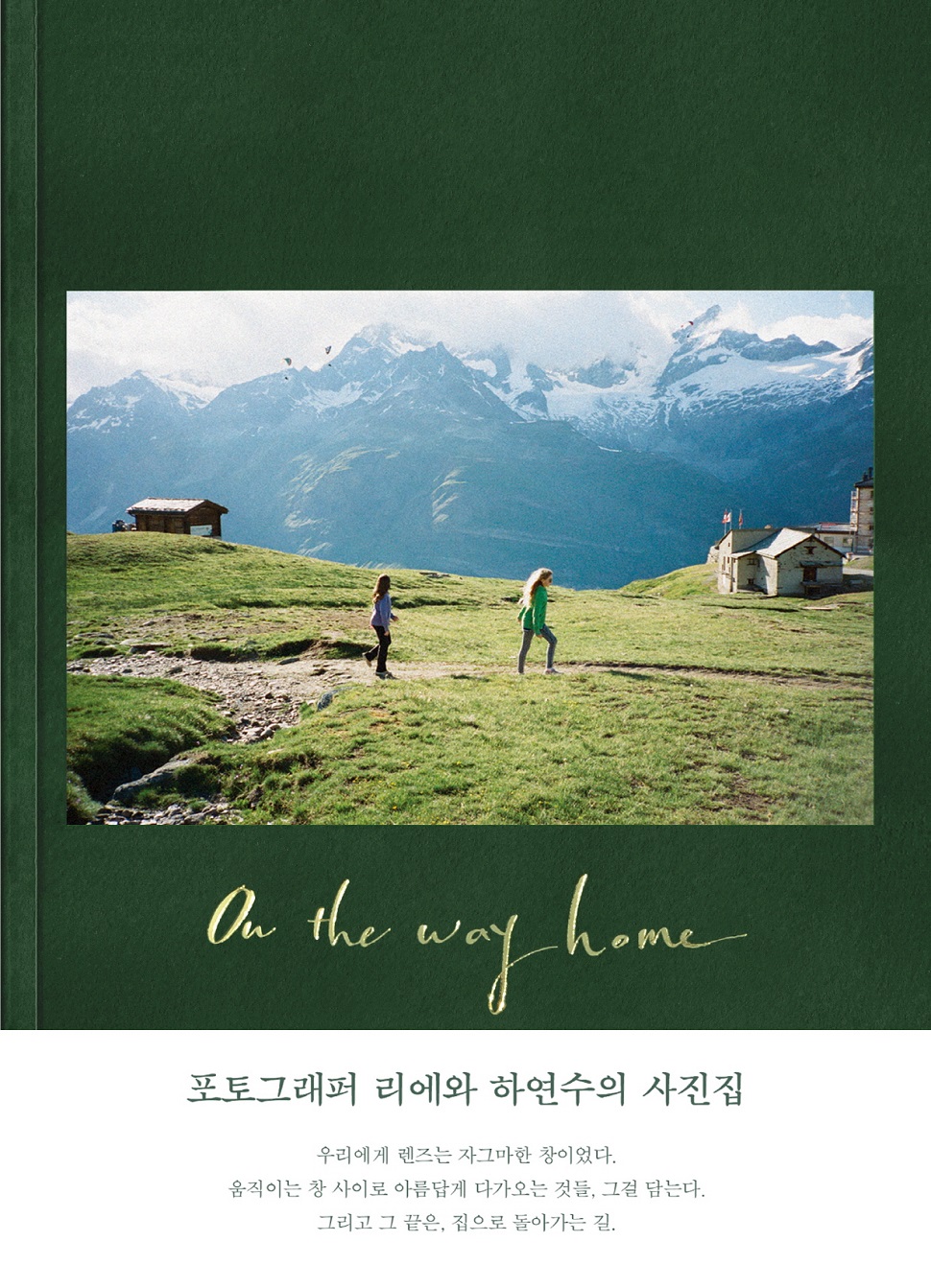 출판사 1984가 배우 하연수와 포토그래퍼 리에의 사진집 On the way home을 출간했다. (사진제공: 1984)