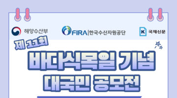 【제11회 바다식목일 기념 대국민 공모전】