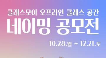 클래스모어 오프라인 클래스 공간 네이밍 공모전
